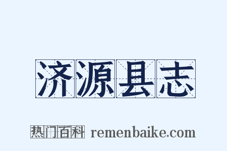 济源县志是什么意思的图片